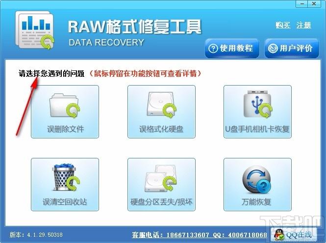 raw格式修复工具下载-raw格式修复软件 v4.1.29 免费版 - 下载吧