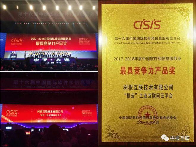 喜讯| 树根互联获得"中国软件和信息服务业最具竞争力产品奖"